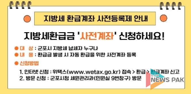 지방세 환급계좌 사전등록제 안내