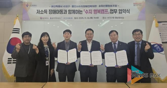 용인특례시 수지구는 13일 수지장애인복지관과 수지신용협동조합과 업무협약을 체결했다