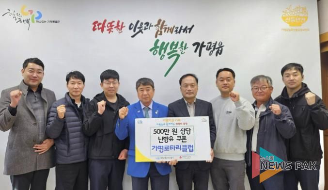 가평로타리클럽, 가평읍에 5백만원 상당 난방유 기부