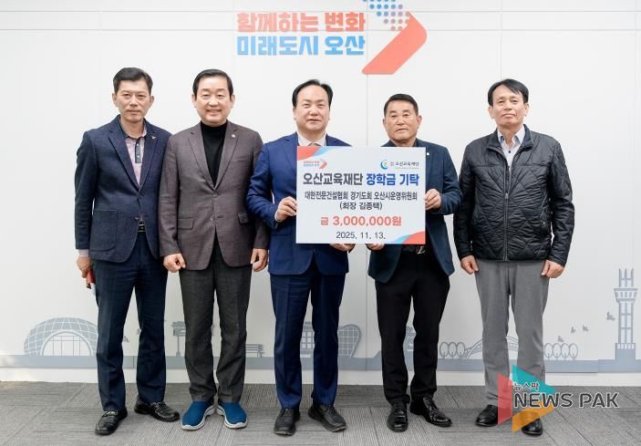 대한전문건설협회 오산시운영위원회, 지역인재 양성을 위한 장학금 300만원 기탁