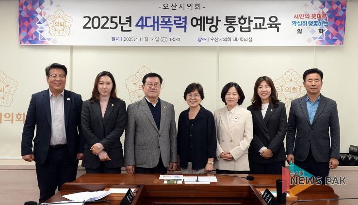 오산시의회, 4대 폭력 통합 예방교육 실시
