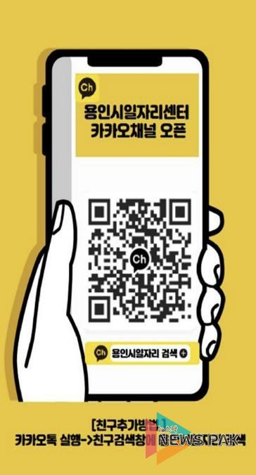 용인시일자리센터 카카오채널 홍보물