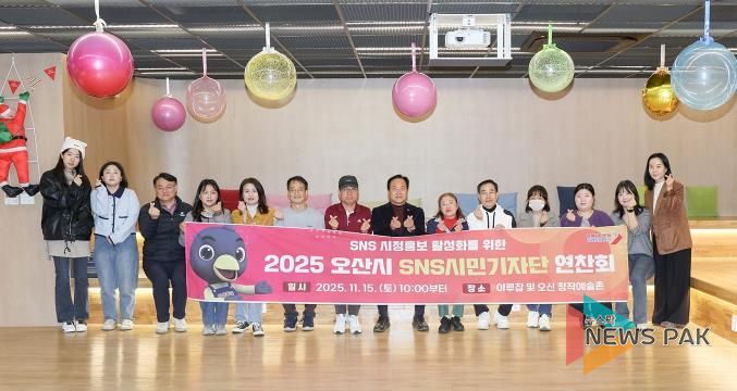 오산시, 2025년 SNS 시민기자단 연찬회 개최