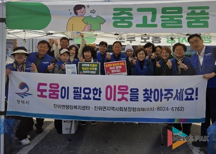 진위면 지역사회보장협의체, 돌아온 진위장터 행사서 ‘3차 복지 사각지대 발굴 캠페인’ 실시