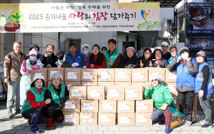 광명시 광명2동 새마을부녀회는 지난 14일부터 15일까지 이틀간 ‘2025년 광명2동 사랑의 김장김치 담가드리기’ 행사를 진행했다.