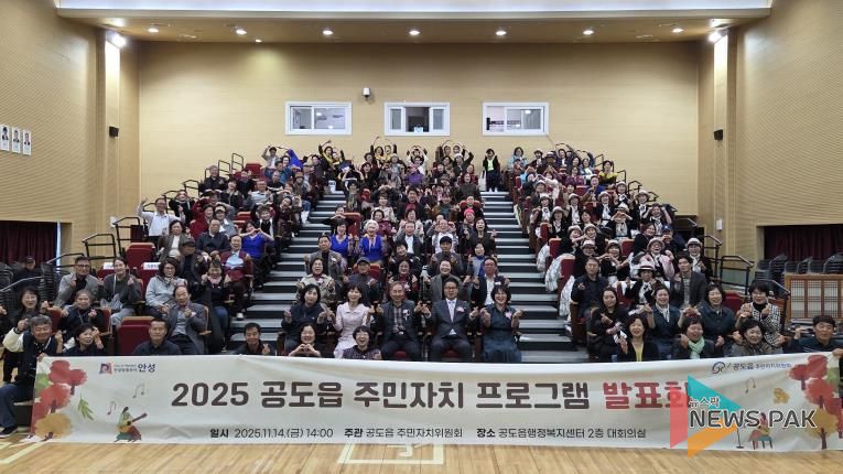 안성시 공도읍 주민자치 프로그램 발표회 성료