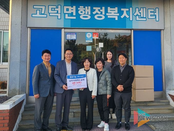 고덕면 남부사랑하는교회, 취약계층 지원을 위한 라면 전달