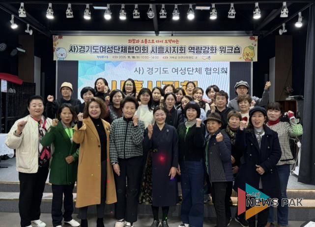 화합ㆍ소통으로 다시 도약하는 사)경기도여성단체협의회 시흥시지회 역량 강화 워크숍 추진