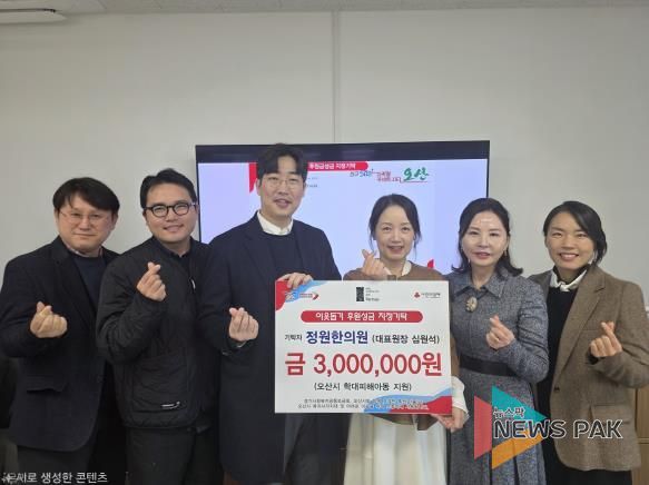 오산시, 정원한의원 학대피해아동 지원 지정후원금 300만 원 기탁