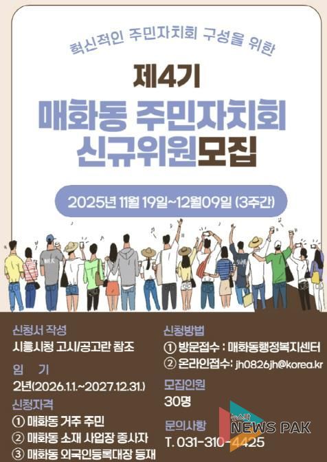 혁신적인 시흥시 매화동 주민자치회 구성할 제4기 신규 위원 모집