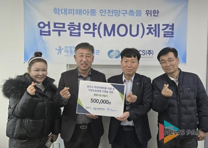 경기광주아동보호전문기관, 한전MCS(주)와 지역사회 아동보호체계 구축을 위한 업무협약 체결