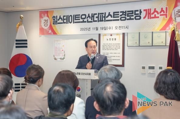 오산시, ‘힐스테이트 더퍼스트 경로당’ 개소…어르신 복지환경 강화
