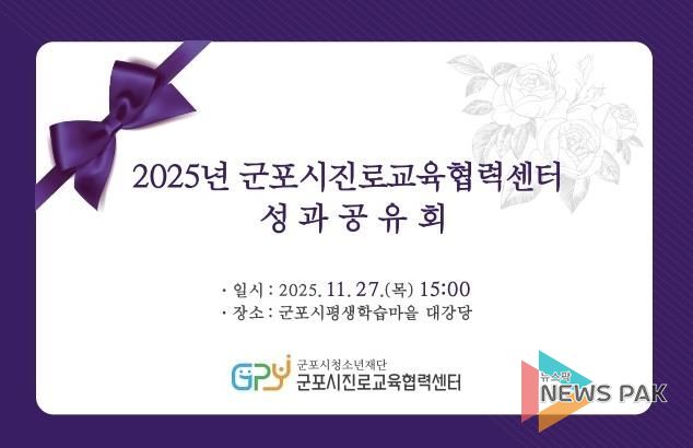 군포시진로교육협력센터, 2025년 성과공유회 개최