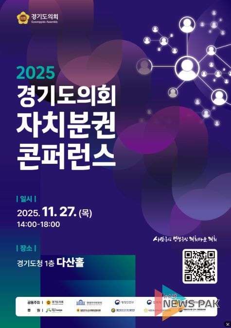 2025 경기도의회 자치분권 콘퍼런스