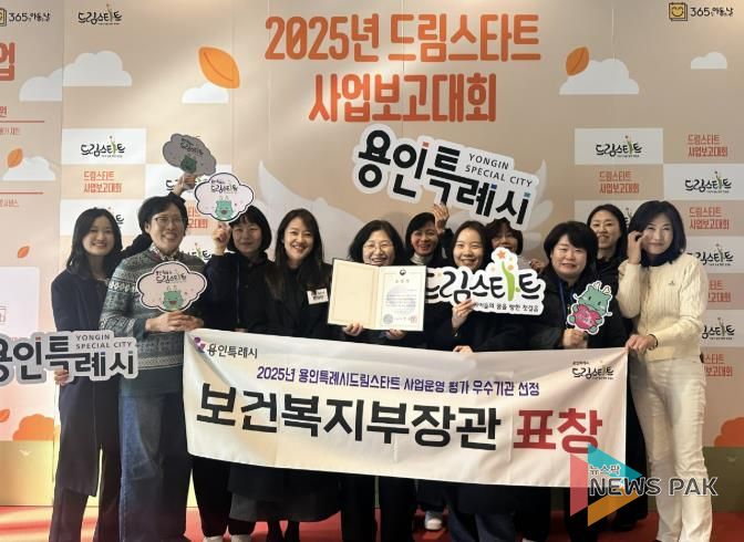 용인특례시가 2025년 드림스타트 사업운영 평가에서 우수기관으로 선정됐다.