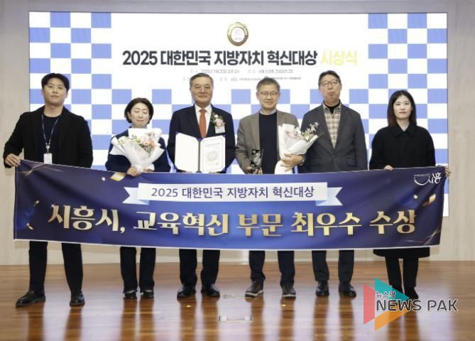시흥시, '2025 대한민국 지방자치 혁신대상' 교육 혁신 부문 '최우수상' 수상