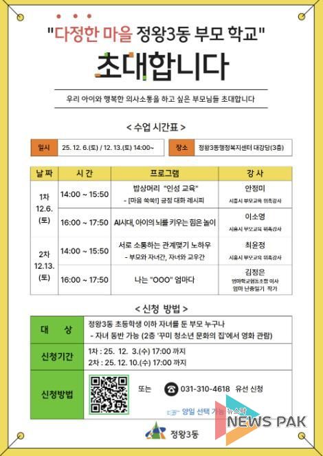 시흥시 정왕3동, 부모 교육 프로그램 '다정한 마을 부모학교' 운영