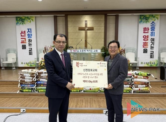 시흥시 신천동 신천장로교회, 신천동에 온정 가득한 백미 후원