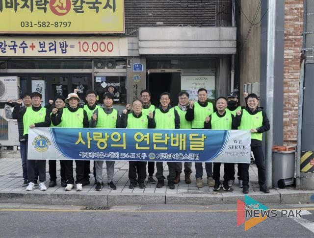 가평라이온스클럽, 취약계층에 겨울 난방 지원