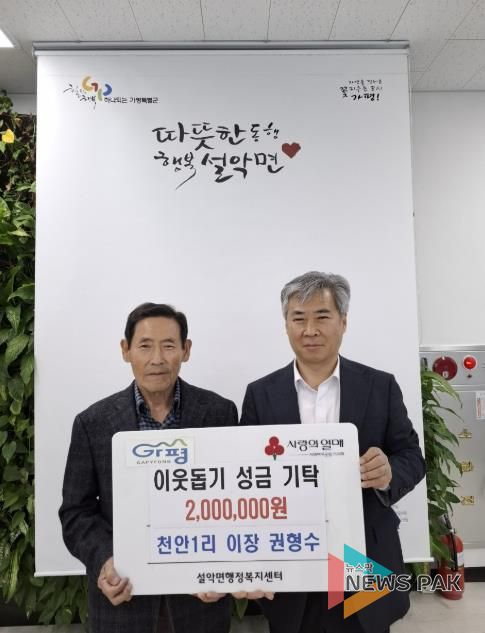 가평 설악면 천안1리 권형수 이장, 성금 200만 원 기탁