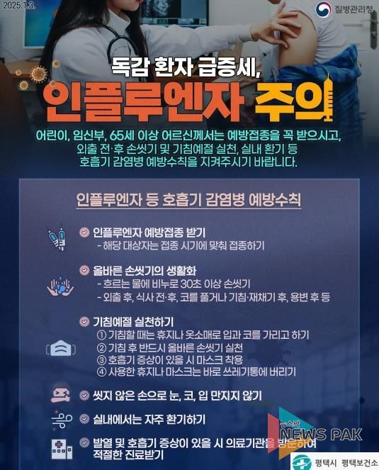 평택시, 인플루엔자 유행 확산... 생활 속 예방수칙 강조