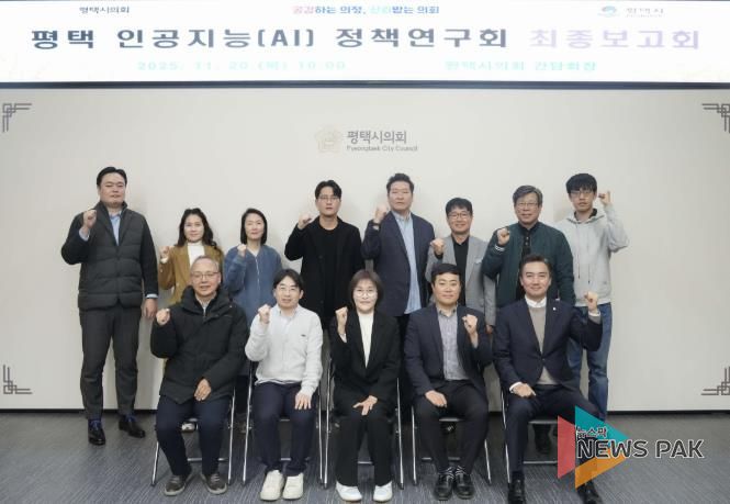 평택시의회, '평택 인공지능(AI) 정책연구회' 최종보고회 개최