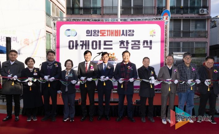 의왕도깨비시장 아케이드 착공식
