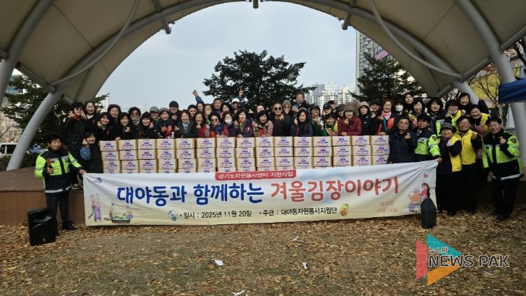 대야동 지역사회보장협의체, 김장 나눔 행사로 이웃 사랑 실천