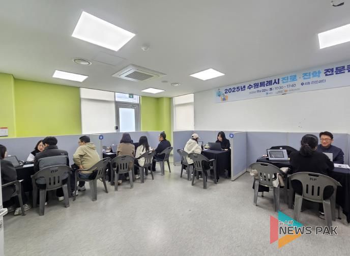 수원시가 ‘2025년 4차 수원특례시 진로·진학 전문컨설팅’을 열고 있다.