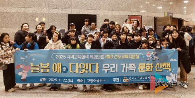 고양교육지원청, 2025 지역교육협력 특화모델 '늘봄애(愛) 다잇다' 고양형 늘봄, 가족과 지역이 함께 키워요