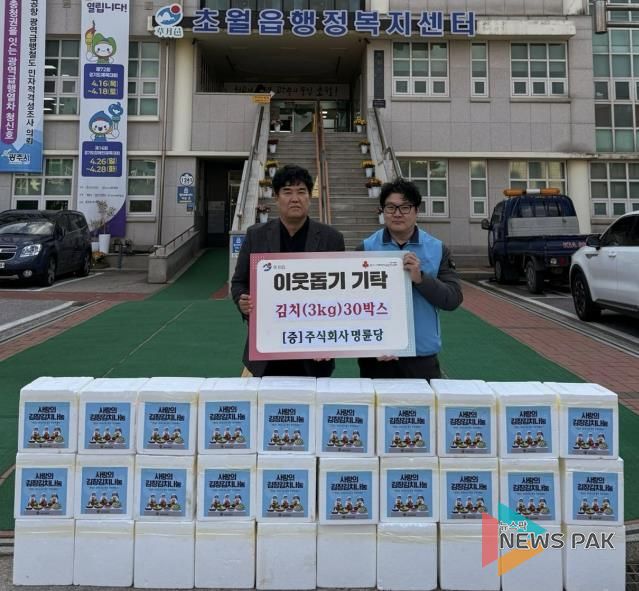 ㈜명륜당, 김장 김치 30박스 광주시 초월읍에 기탁해 홀몸 어르신 가구에 전달