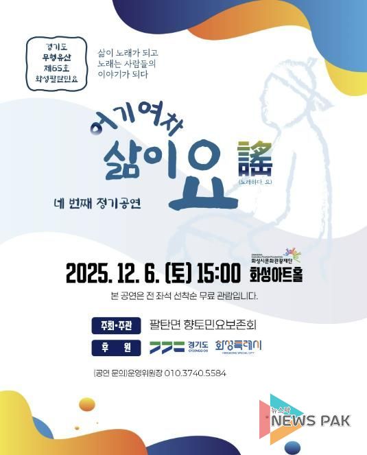 2025년 팔탄면 향토민요보존회 제4회 정기공연 포스터