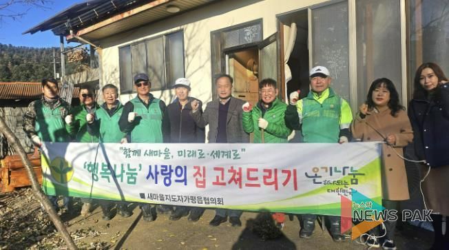 새마을지도자 가평읍협의회, 사랑의 집수리 봉사