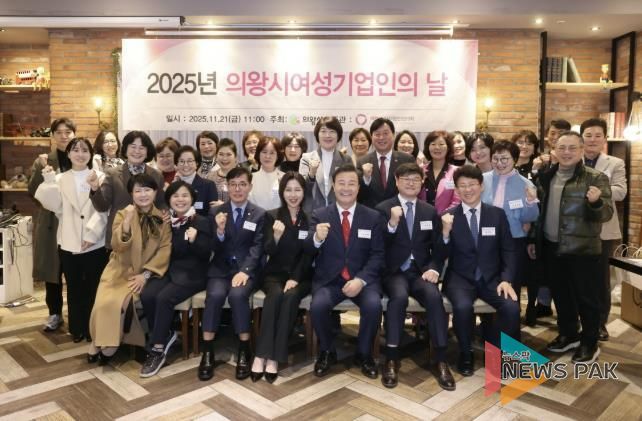 의왕시, 2025년 여성기업인의 날 기념 행사 개최