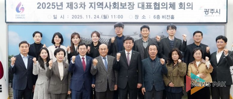광주시, 2026년 지역사회보장 시행계획 확정-제3차 지역사회보장 대표협의체 회의 개최