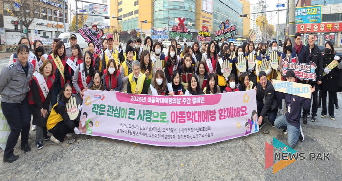 오산시, 2025년 아동학대 예방주간 캠페인 추진