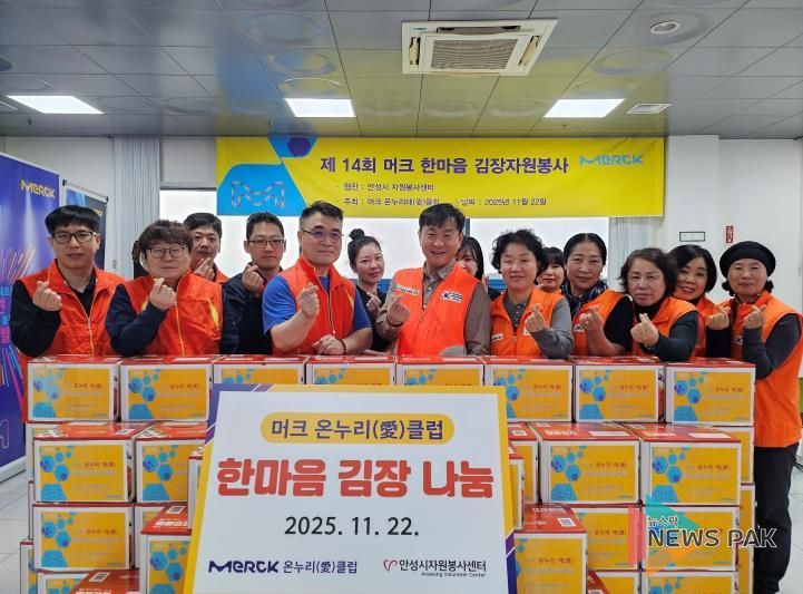 안성시자원봉사센터, 머크 온누리愛클럽과 한마음 김장 전달식 가져