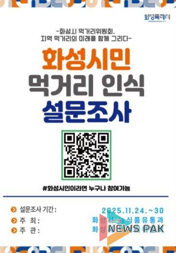 화성시민 먹거리 인식 설문조사 포스터