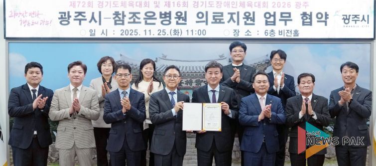 광주시, 참조은병원과 2026 경기도체육대회·장애인체육대회 의료지원 업무협약 체결