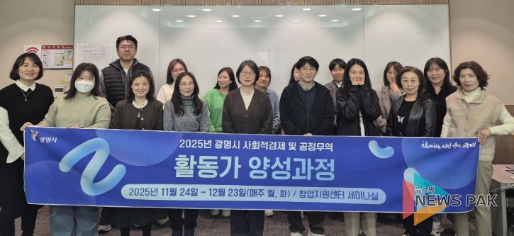 24일 광명시 창업지원센터 2층 세미나실에서 열린 '2025년 사회적경제·공정무역 활동가 양성과정' 개강식 참석자들이 기념사진을 촬영하고 있다.