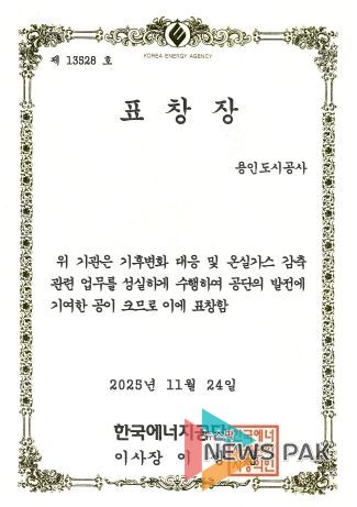 용인도시공사, 온실가스 감축 우수기관 표창
