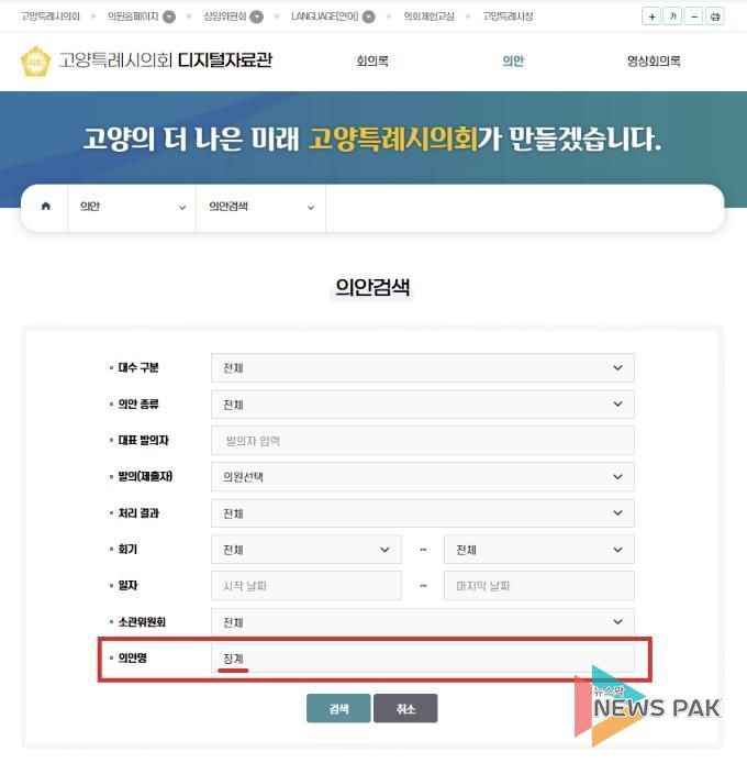 고양시의회_의안검색화면
