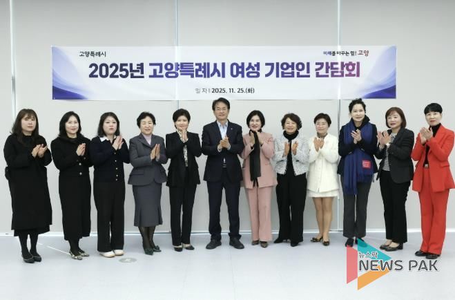 ‘2025년 고양특례시 여성 기업인 간담회' 참석자 기념촬영