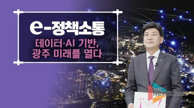 광주시, AI·데이터 기반 스마트 도시 서비스 전 분야로 확대