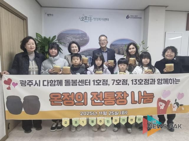 광주시 다 함께 돌봄센터 1·7·13호점, 아이들과 손수 만든 된장 50개 오포1동에 기탁