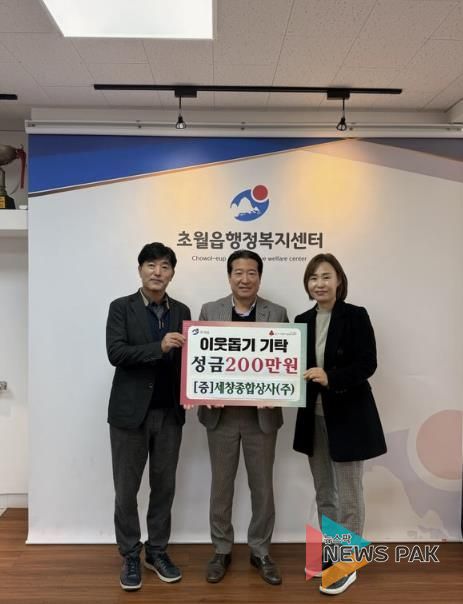 세창종합상사(주), 광주시 초월읍에 성금 200만 원 기탁