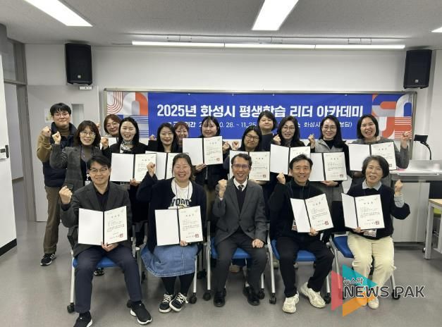 25일 열린 2025년 화성시 평생학습 리더 아카데미 수료식에서 수료생 및 참석자들이 기념촬영을 하고 있다