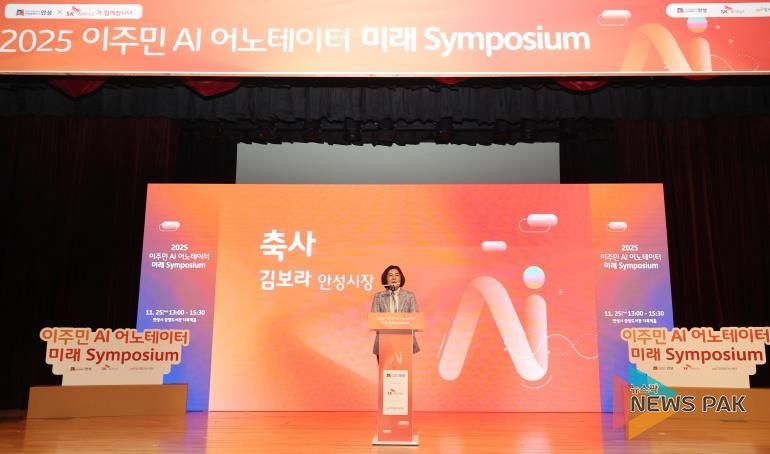 안성시, 2025 이주민 AI 어노테이터 미래 심포지엄 통해 AI‧디지털 포용 협력 모델 확장