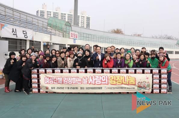 사)경기도여성단체협의회 오산시지회, 2025년 사랑의 김장 나눔 행사 개최
