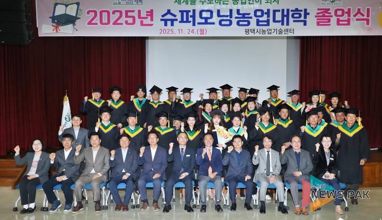 평택시, 2025년 슈퍼오닝농업대학 졸업식 개최